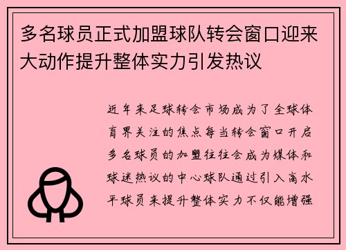 多名球员正式加盟球队转会窗口迎来大动作提升整体实力引发热议