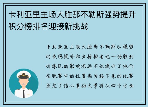 卡利亚里主场大胜那不勒斯强势提升积分榜排名迎接新挑战