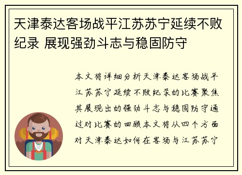 天津泰达客场战平江苏苏宁延续不败纪录 展现强劲斗志与稳固防守