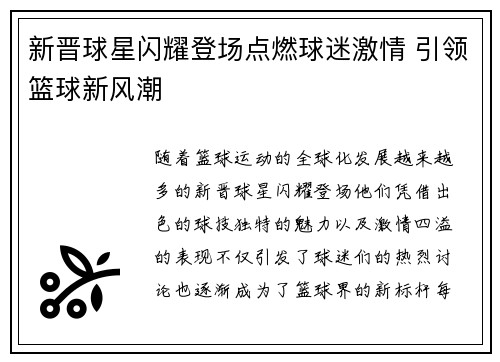 新晋球星闪耀登场点燃球迷激情 引领篮球新风潮
