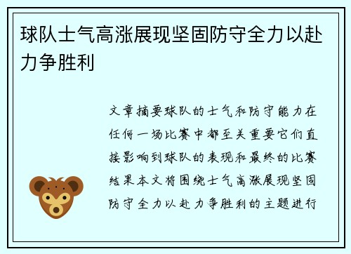 球队士气高涨展现坚固防守全力以赴力争胜利