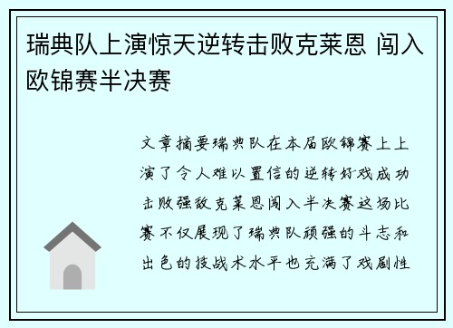 瑞典队上演惊天逆转击败克莱恩 闯入欧锦赛半决赛