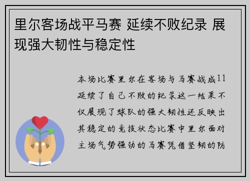 里尔客场战平马赛 延续不败纪录 展现强大韧性与稳定性