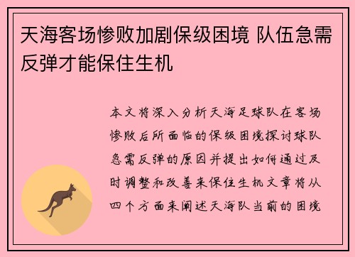 天海客场惨败加剧保级困境 队伍急需反弹才能保住生机