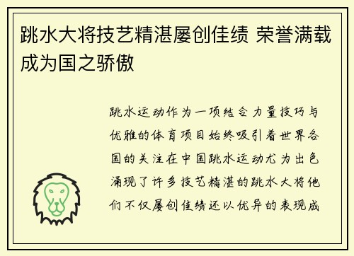 跳水大将技艺精湛屡创佳绩 荣誉满载成为国之骄傲