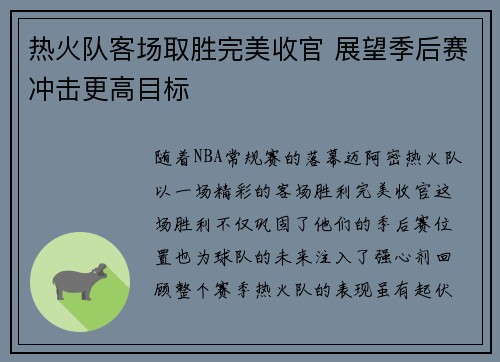 热火队客场取胜完美收官 展望季后赛冲击更高目标