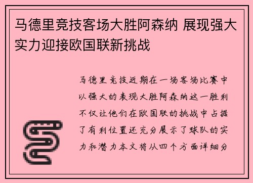 马德里竞技客场大胜阿森纳 展现强大实力迎接欧国联新挑战