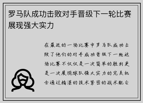 罗马队成功击败对手晋级下一轮比赛展现强大实力
