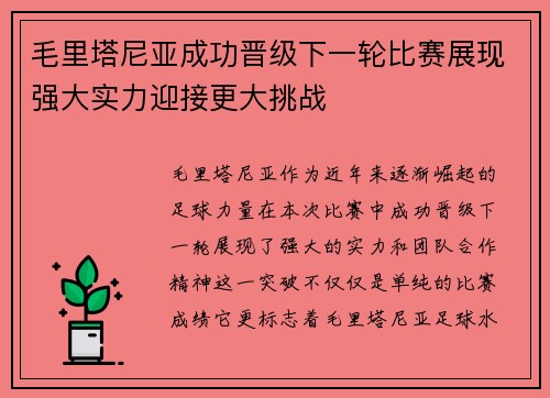 毛里塔尼亚成功晋级下一轮比赛展现强大实力迎接更大挑战