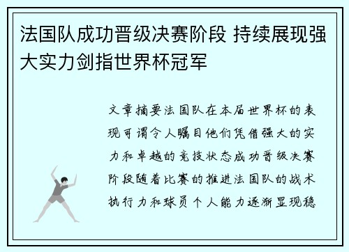 法国队成功晋级决赛阶段 持续展现强大实力剑指世界杯冠军