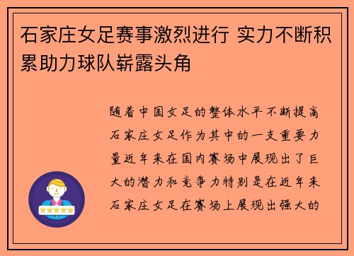 石家庄女足赛事激烈进行 实力不断积累助力球队崭露头角