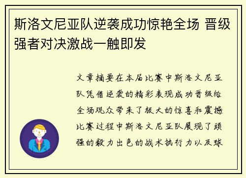 斯洛文尼亚队逆袭成功惊艳全场 晋级强者对决激战一触即发