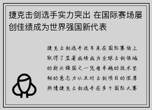 捷克击剑选手实力突出 在国际赛场屡创佳绩成为世界强国新代表