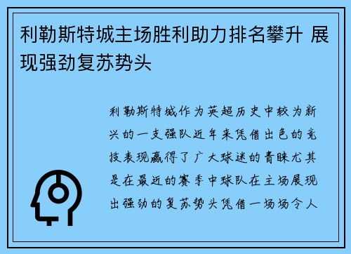 利勒斯特城主场胜利助力排名攀升 展现强劲复苏势头
