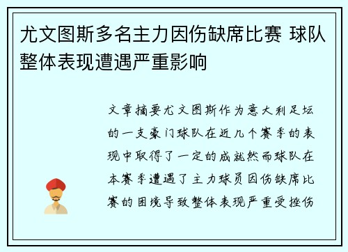 尤文图斯多名主力因伤缺席比赛 球队整体表现遭遇严重影响