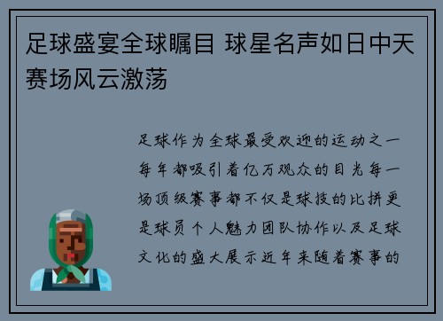 足球盛宴全球瞩目 球星名声如日中天赛场风云激荡