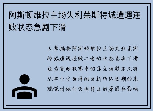 阿斯顿维拉主场失利莱斯特城遭遇连败状态急剧下滑
