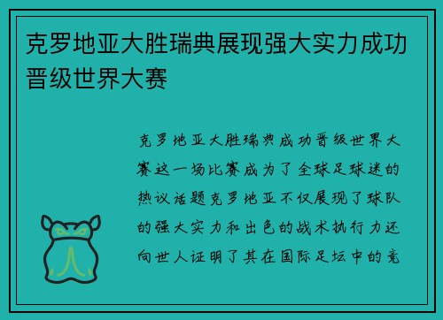 克罗地亚大胜瑞典展现强大实力成功晋级世界大赛