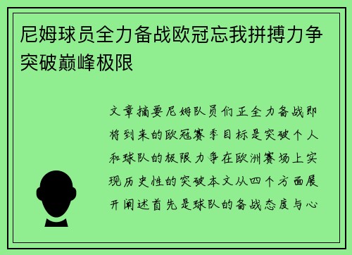 尼姆球员全力备战欧冠忘我拼搏力争突破巅峰极限
