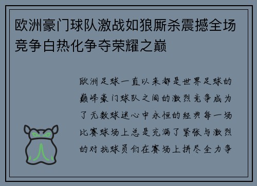 欧洲豪门球队激战如狼厮杀震撼全场竞争白热化争夺荣耀之巅