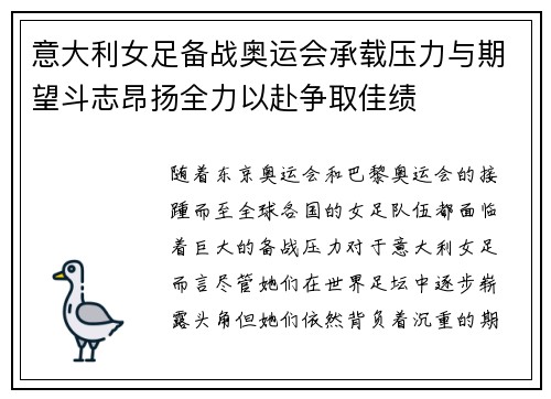 意大利女足备战奥运会承载压力与期望斗志昂扬全力以赴争取佳绩