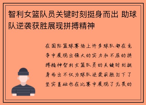 智利女篮队员关键时刻挺身而出 助球队逆袭获胜展现拼搏精神