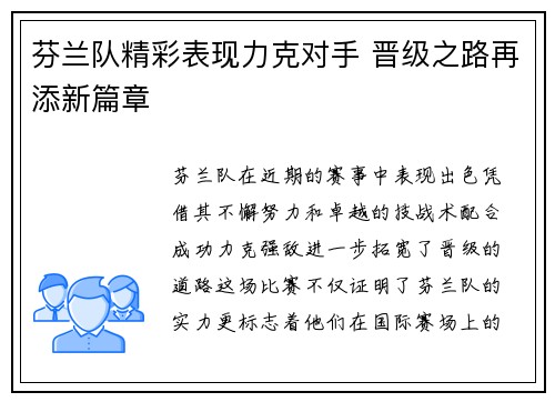 芬兰队精彩表现力克对手 晋级之路再添新篇章