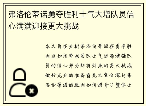 弗洛伦蒂诺勇夺胜利士气大增队员信心满满迎接更大挑战
