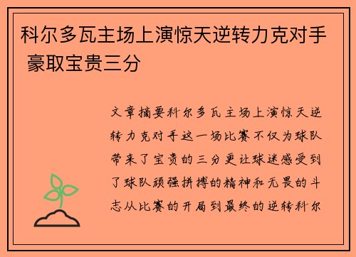 科尔多瓦主场上演惊天逆转力克对手 豪取宝贵三分