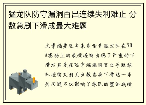 猛龙队防守漏洞百出连续失利难止 分数急剧下滑成最大难题