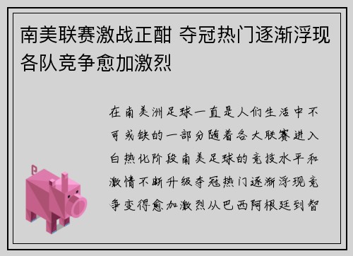 南美联赛激战正酣 夺冠热门逐渐浮现各队竞争愈加激烈