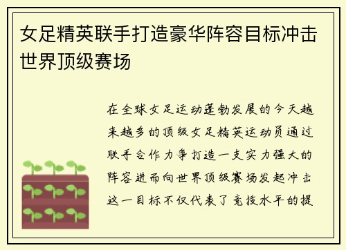 女足精英联手打造豪华阵容目标冲击世界顶级赛场