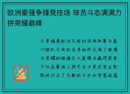 欧洲豪强争锋竞技场 球员斗志满满力拼荣耀巅峰