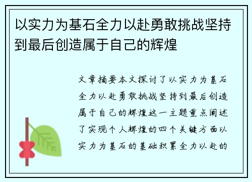 以实力为基石全力以赴勇敢挑战坚持到最后创造属于自己的辉煌