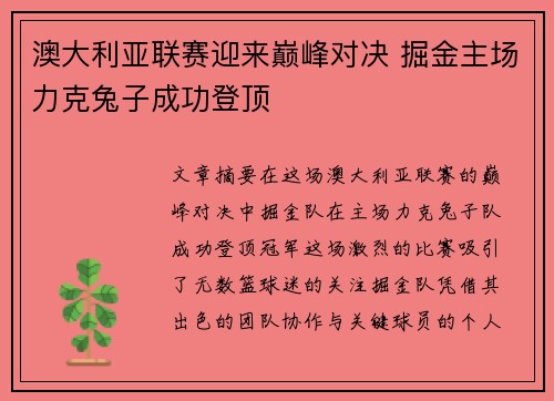 澳大利亚联赛迎来巅峰对决 掘金主场力克兔子成功登顶
