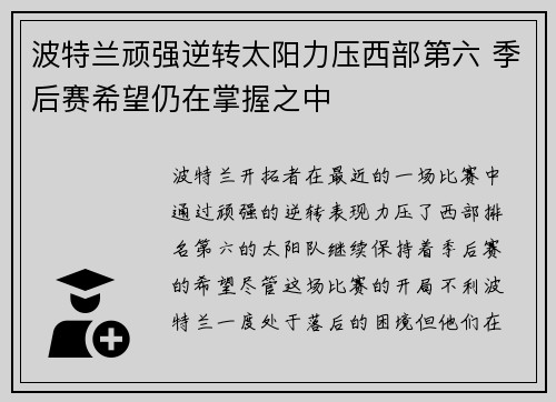 波特兰顽强逆转太阳力压西部第六 季后赛希望仍在掌握之中