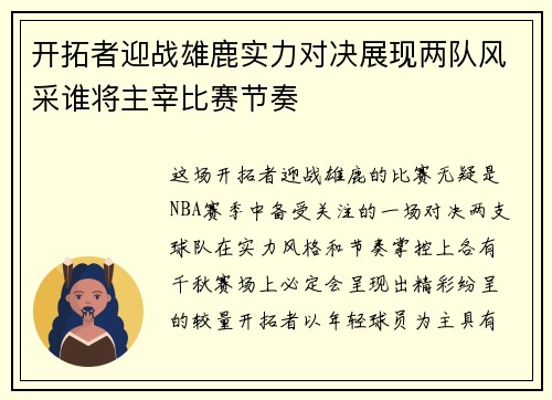 开拓者迎战雄鹿实力对决展现两队风采谁将主宰比赛节奏