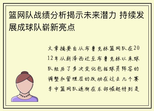 篮网队战绩分析揭示未来潜力 持续发展成球队崭新亮点