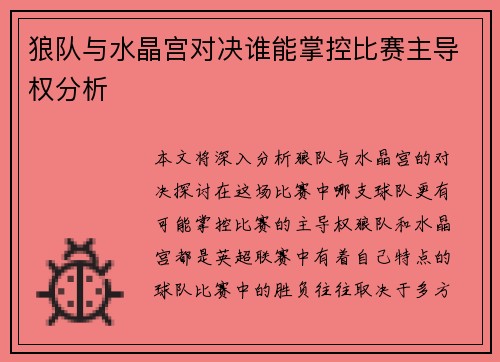 狼队与水晶宫对决谁能掌控比赛主导权分析