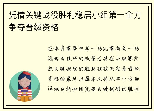 凭借关键战役胜利稳居小组第一全力争夺晋级资格