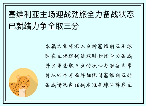 塞维利亚主场迎战劲旅全力备战状态已就绪力争全取三分