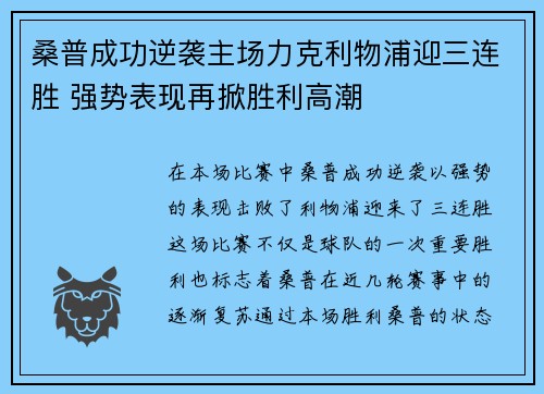 桑普成功逆袭主场力克利物浦迎三连胜 强势表现再掀胜利高潮