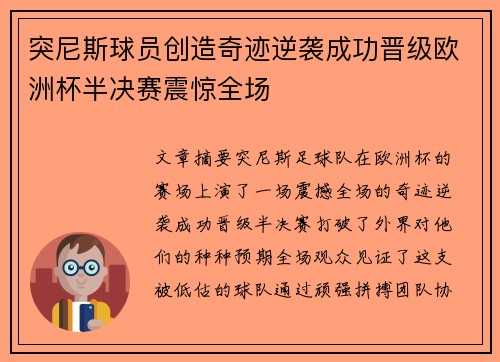 突尼斯球员创造奇迹逆袭成功晋级欧洲杯半决赛震惊全场