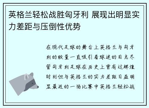 英格兰轻松战胜匈牙利 展现出明显实力差距与压倒性优势
