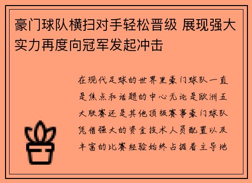 豪门球队横扫对手轻松晋级 展现强大实力再度向冠军发起冲击