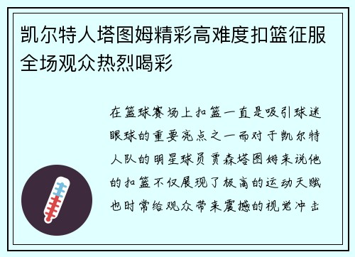凯尔特人塔图姆精彩高难度扣篮征服全场观众热烈喝彩