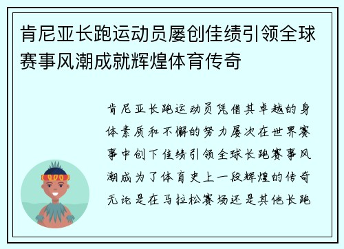 肯尼亚长跑运动员屡创佳绩引领全球赛事风潮成就辉煌体育传奇