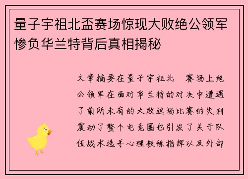 量子宇祖北盃赛场惊现大败绝公领军惨负华兰特背后真相揭秘