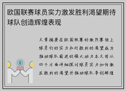 欧国联赛球员实力激发胜利渴望期待球队创造辉煌表现