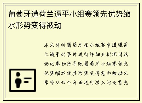 葡萄牙遭荷兰逼平小组赛领先优势缩水形势变得被动